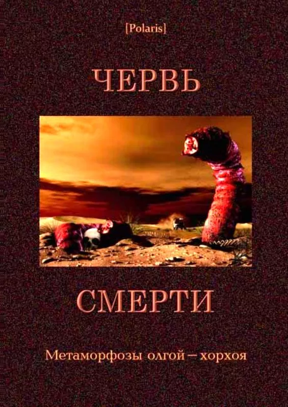 Червь смерти (сборник)