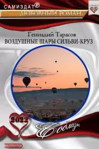 Воздушные шары Сальви-Крус [СИ]