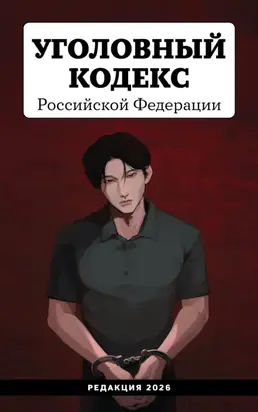 Уголовный кодекс Российской Федерации. Редакция 2026. Young adult