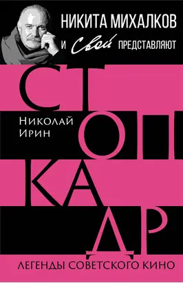 Стоп-кадр. Легенды советского кино