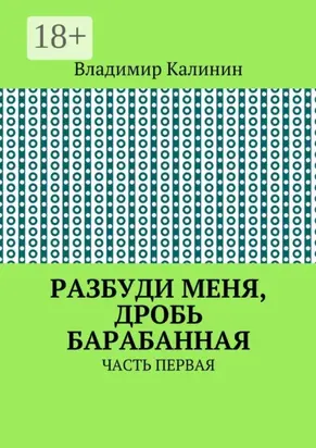 Разбуди меня, дробь барабанная. Часть первая