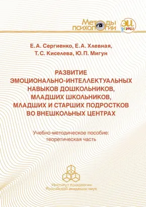Развитие эмоционально-интеллектуальных навыков дошкольников, младших школьников, младших и старших подростков во внешкольных центрах