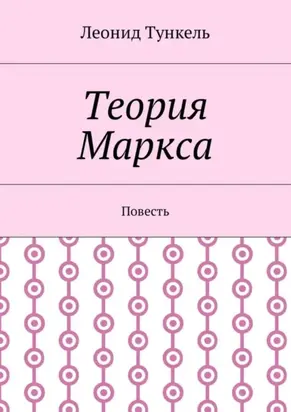 Теория Маркса. Повесть