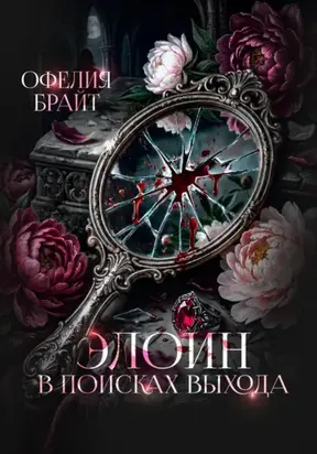 Элоин. В поисках выхода