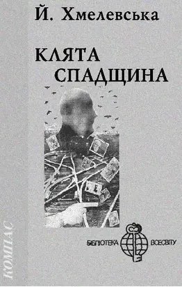 Клята спадщина