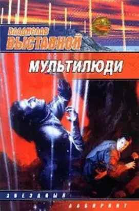 Мультилюди