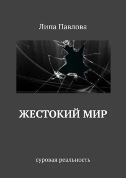 Жестокий мир. Суровая реальность