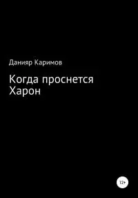 Когда проснется Харон [litres самиздат]