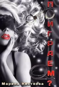 Поиграем? [СИ]