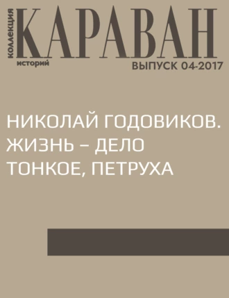 Николай Годовиков. Жизнь – дело тонкое, Петруха