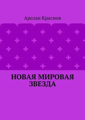 Новая мировая звезда