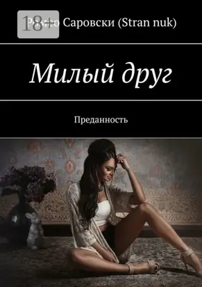 Милый друг. Преданность