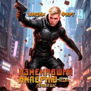Изменивший империю. Первый шаг. Том 2