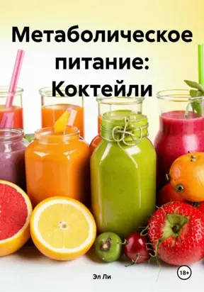 Метаболическое питание: Коктейли