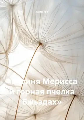 «Богиня Мерисса и горная пчелка Бжьэдах»