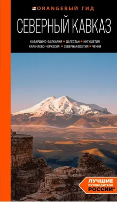 Северный Кавказ. Кабардино-Балкария, Дагестан, Ингушетия, Карачаево-Черкесия, Северная Осетия, Чечня. Путеводитель