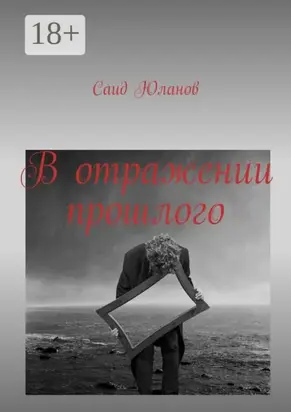 В отражении прошлого