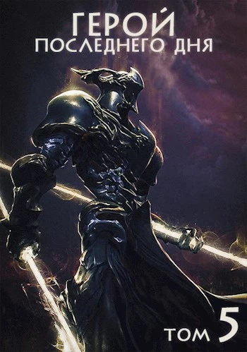 Герой последнего дня V [СИ]