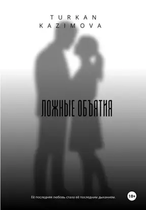 Ложные объятия