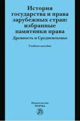 История государства и права зарубежных стран: Избранные памятники права. Древность и Средневековье