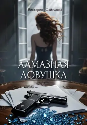 Алмазная ловушка