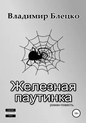 Железная паутинка