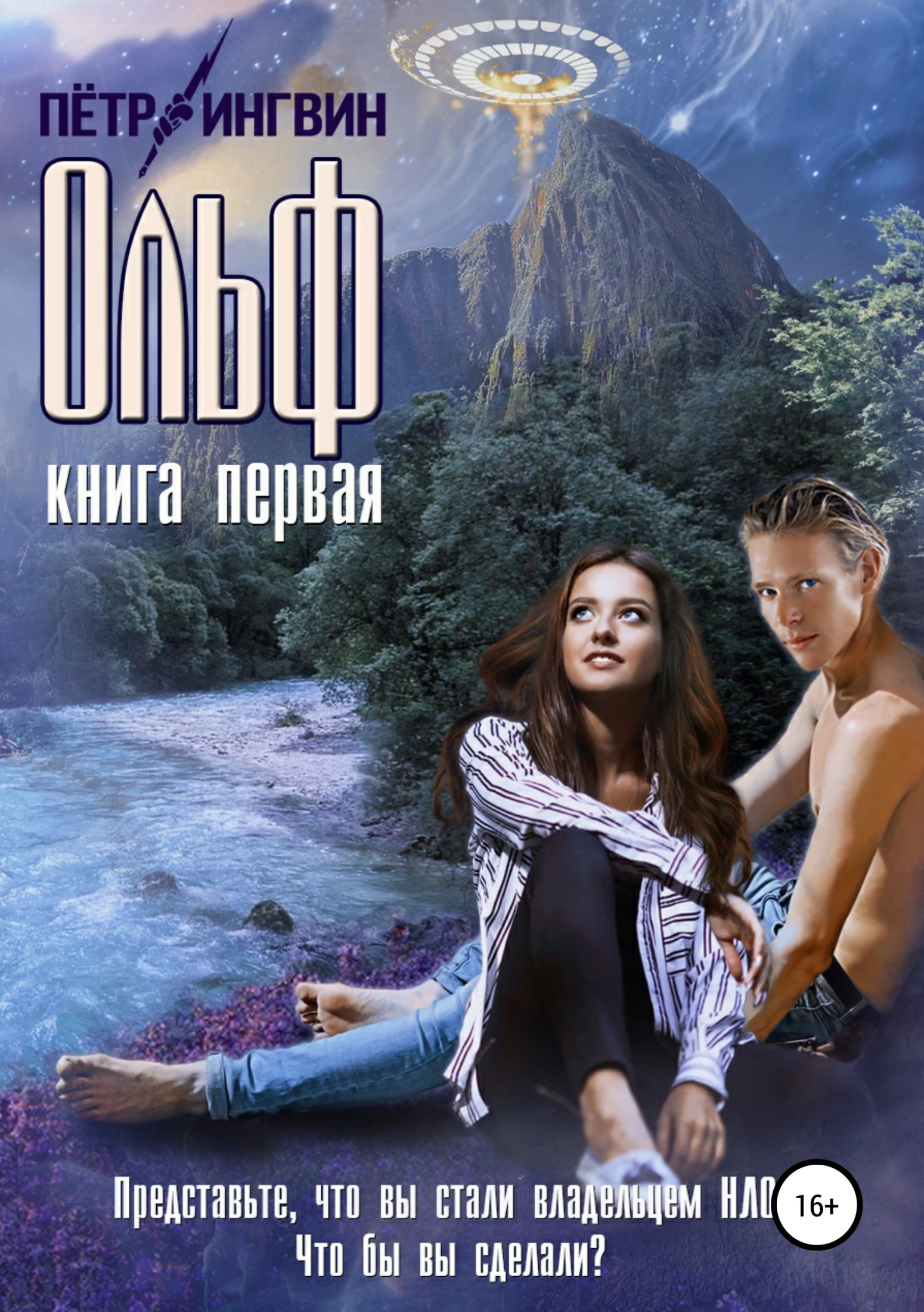 Ольф. Книга первая [publisher: SelfPub.ru]