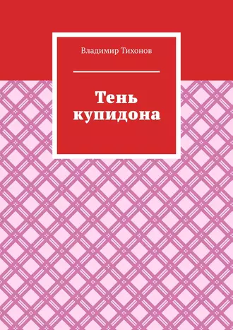 Тень купидона