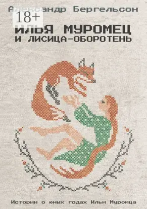 Илья Муромец и лисица-оборотень