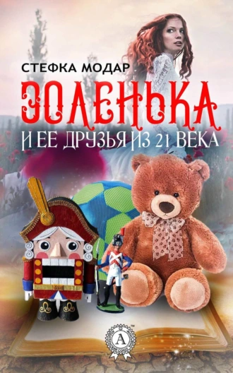 Золенька и её друзья из 21 века