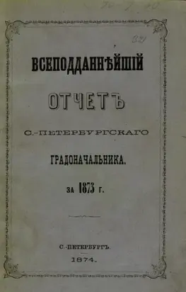 Всеподданнейший отчет С.-Петербургского градоначальника за 1873 г.