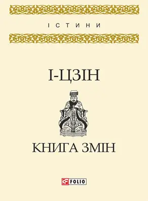 І-цзін. Книга змін