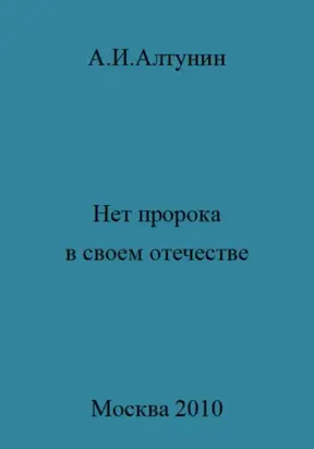 Нет пророка в своем отечестве