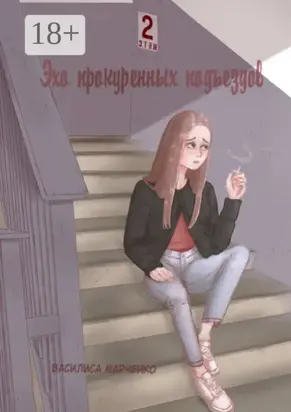 Эхо прокуренных подъездов