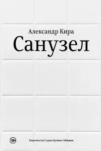 Санузел