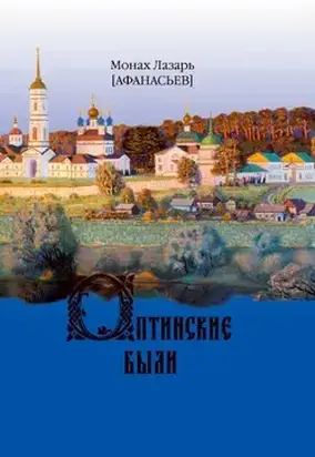 Оптинские были. Очерки и рассказы из истории Введенской Оптиной Пустыни