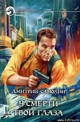 У смерти твои глаза