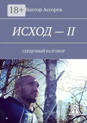 Исход – II. Сердечный разговор