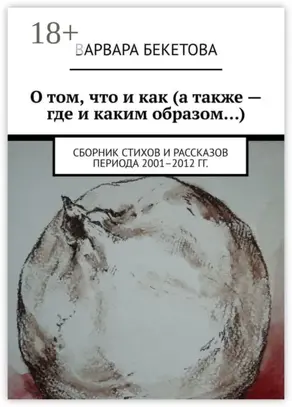 О том, что и как (а также – где и каким образом…). Сборник стихов и рассказов периода 2001–2012 гг.