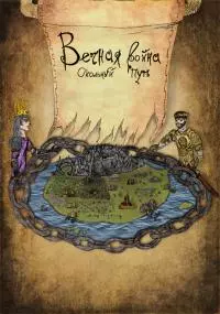 Вечная Война: Окольный путь