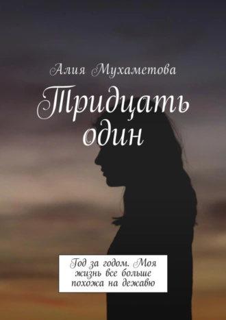 Тридцать один. Год за годом. Моя жизнь все больше похожа на дежавю