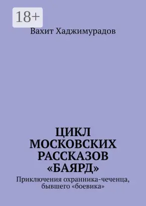 Цикл московских рассказов «Баярд»