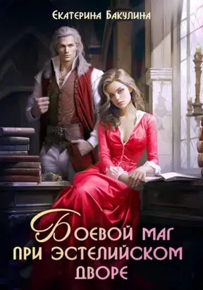 Боевой маг при эстелийском дворе