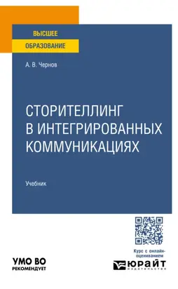 Сторителлинг в интегрированных коммуникациях. Учебник для вузов