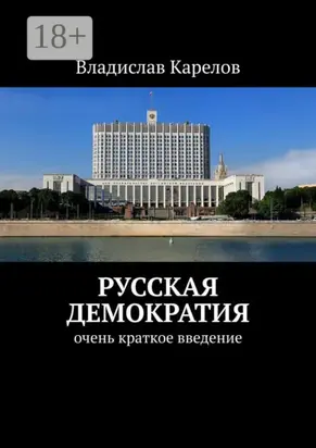 Русская демократия. Очень краткое введение
