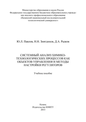 Системный анализ химико-технологических процессов как объектов управления и методы настройки регуляторов