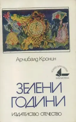 Зелени години