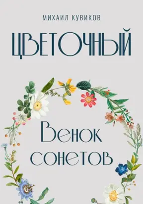 Цветочный. Венок сонетов
