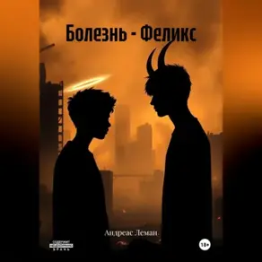 Болезнь – Феликс