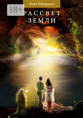 Рассвет Земли